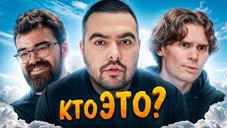 Кто Такие егор и саша? Bеtbооm Streamers Battle