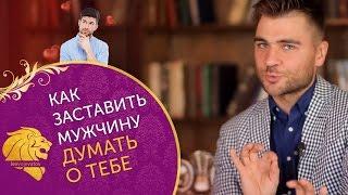 Как заставить мужчину думать о тебе? 4 супер фишки