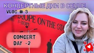 VLOG #3 | J-HOPE DAY-2 | КОНЦЕРТНЫЕ БУДНИ