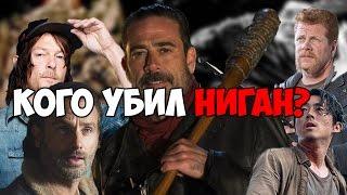 The Walking Dead - Кого убил Ниган? Мнение - Алекса