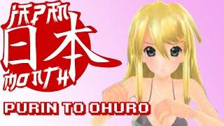 Purin to Ohuro (プリン とおふろ) - Japan Month