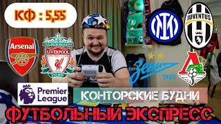 Арсенал - Ливерпуль прогноз. Зенит - Локомотив прогноз. Экспресс на футбол сегодня. Интер - Ювентус