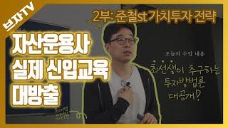 준철st 가치투자 전략_자산운용사 실제 신입 교육영상 대방출(2부)