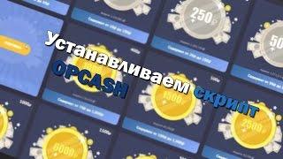 Устанавливаем OPCASH рулетку!Как создать OPCASH рулетку