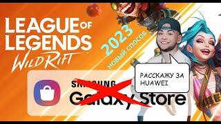 Как запустить League of Legends Wild Rift на Huawei 2023