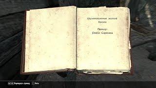 The Elder Scrolls V: Skyrim. Учебник «Изготовление легкой брони» 1. Прохождение от SAFa