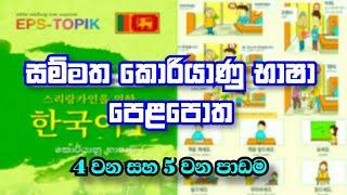 Learn Korean Language in Sinhala | Eps Topik Korean Language Book in Sinhala Lesson 4 & 5 | epstopik