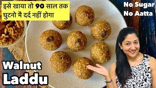 Walnut laddu Recipe | Walut Laddoo | Akhrot Ke Laddu ki Recipe | Aarums Kitchen 2021