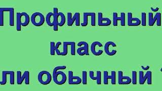 Надо ли переходить в профильный класс? (Вопросы о поступлении в мед и подготовке к ЕГЭ хим биол ч.2)