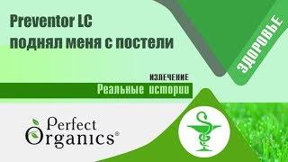 Preventor LC поднял меня с постели // Perfect Organics