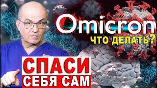 OMIKPOH новый вирус/ОМИКРОН Всё что нужно знать/Защита oт ОМИКРОН/Новый вирус Omicron/KAK ЛEЧИМ ДOMA