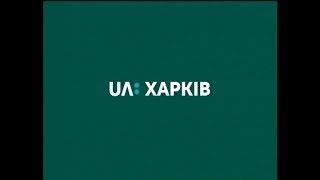 Уход на профилактику канала "UA:Харків" (15.10.2018)