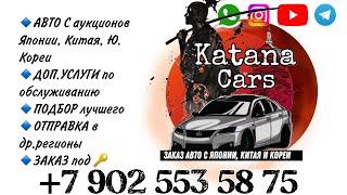 ПРЯМОЙ ЭФИР 26.10.24 Алексей Борисов “Katana Cars” #automobile #автоподбор #автоэксперт #обзор #авто