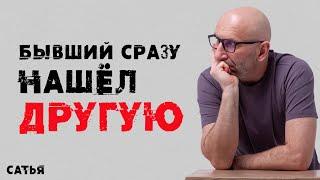 Сатья. Бывший сразу нашел другую.