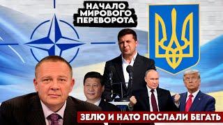 Степан Демура: Зеля и НАТО в тупике! НАЧАЛО ПЕРЕДЕЛА МИРА ПОПАДУТ ВСЕ! (13.01.25)