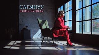 Юлия Руцкая "Сагынуу" (Official video)