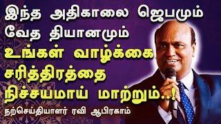 இந்த அதிகாலை ஜெபமம்  உங்கள் வாழ்க்கை சரித்திரத்தை மாற்றும்..!Ravi Abraham's Morning Prayer Tamil