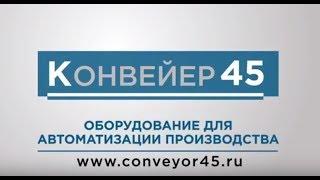 Компания "Конвейер45" г.Курган, Россия