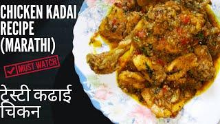 टेस्टी कढाई चिकन | Chicken Kadai Recipe in Marathi | Restaurant Style Kadai Chicken Recipe