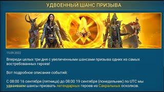 Raid shadow legends. Сакралы удвоенный шанс на легендарку. Новая лега на аккаунт.