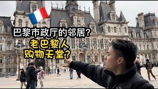 老巴黎人的购物天堂？巴黎市政厅的邻居？巴黎喝水真免费！#巴黎 #街头#巴黎购物#巴黎旅游#法国#法式生活