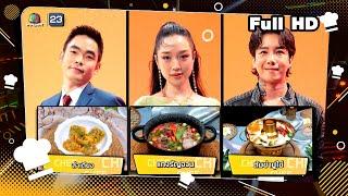 โต๊ะนี้มีจอง (WHO IS MY CHEF) | Ep.293 | 18 ต.ค. 67 Full EP