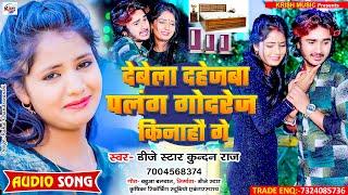 #Dj Star Kundan Raj का सबसे दर्द भरा #song ll Debela Dahejwa Palang Godrej Kinahau Ge