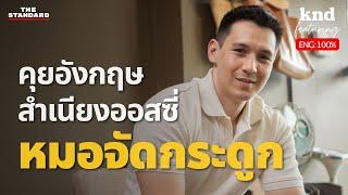 จัดกระดูกดีจริงไหม? 12 ความเชื่อผิดๆ เกี่ยวกับการจัดกระดูก | คำนี้ดี EP.1218 Feat. Andrew Bryant