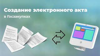 Создание электронного акта в Госзакупках