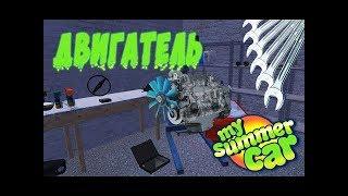 my summer car ((как я собирал двигатель))