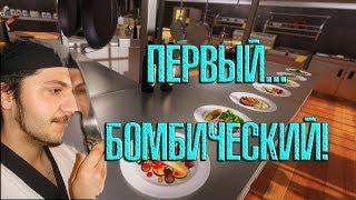 Cooking simulator #4 Первый бомбический