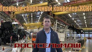 Экскурсия на главный сборочный конвейер №1. РОСТСЕЛЬМАШ