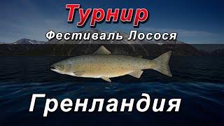 [РР3] Турнир. ФЕСТИВАЛЬ ЛОСОСЯ #1. Гренландия.