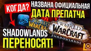 ТОЧНАЯ ДАТА ВЫХОДА ПРЕПАТЧА, WOW SHADOWLANDS ПЕРЕНОСИТСЯ, НОВОСТИ WORLD OF WARCRAFT