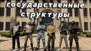 ИНТЕРВЬЮ У РАБОТНИКОВ: EMS, SASPA, FIB, USSS, GOV, NATIONAL GUARD, LSPD, LSSD В GTA 5 RP SUNRISE