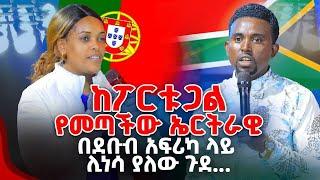 ከፖርቱጋልየመጣችው ኤርትራዊ በደቡብ አፍሪካ ላይ ሊነሳ ያለው ጉደ... PROPHET MENTESNOT BEDILU