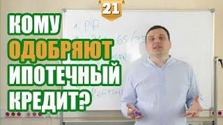 Кому дают ипотеку? Какие требования к заемщикам?