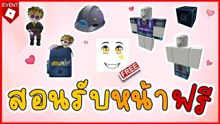 ROBLOX | สอนรับ "หน้าตาฟรี " และของ 7 ชิ้น 0โรบัคเท่านั้น !!!! | 8th Annual Bloxy Awards