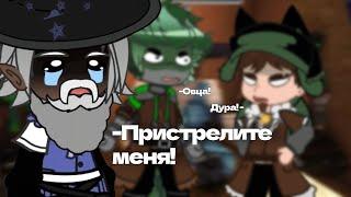 /ГолосВремени/Змей/Шрам/Шляпа