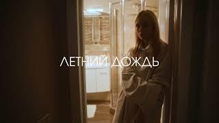 SOLDATOV - Летний Дождь (2024)