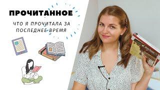 ПРОЧИТАННОЕ за последнее время