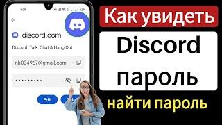 Как увидеть свой пароль Discord | Как восстановить пароль Discord, если вы его забыли