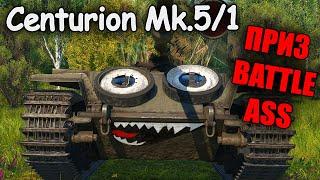 БЫСТРЫЙ ОБЗОР Centurion Mk. 5/1 | War Thunder Battle Pass