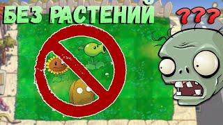 Я ПРОШЕЛ PLANTS VS ZOMBIES БЕЗ РАСТЕНИЙ