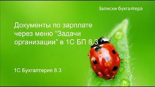 Формирование платежных документов по зарплате и уведомлений через меня Задачи организации в 1С