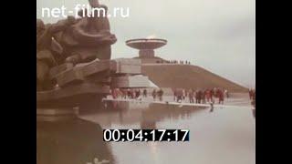 1982г. Киев. музей истории Великой Отечественной войны.