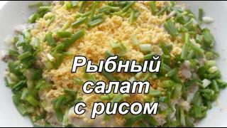 Рыбный салат с рисом.  Рисовый салат из консервы.