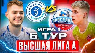 ВОЛЖАНИН vs. ЯРОСЛАВИЧ | Высшая лига А | 5 Тур - Игра 1