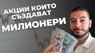 Тези акции създават милионери – притежаваш ли ги?