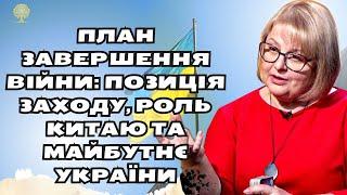 План завершення війни: Позиція Заходу, роль Китаю та майбутнє України | Людмила Хомутовська